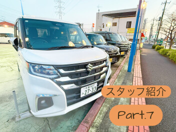 スタッフ紹介Part.7 サービス編です！